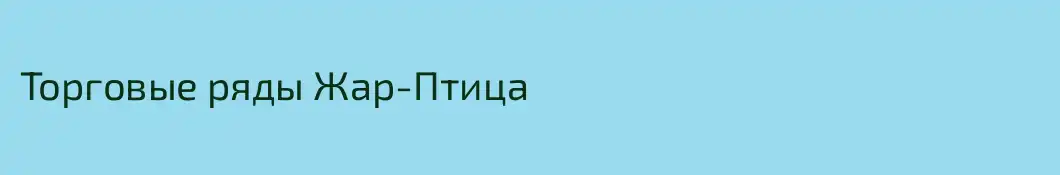 Торговые ряды Жар-Птица